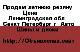 Продам летнюю резину  › Цена ­ 3 000 - Ленинградская обл., Санкт-Петербург г. Авто » Шины и диски   